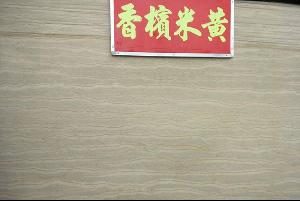香檳米黃【亞洲米黃】大板