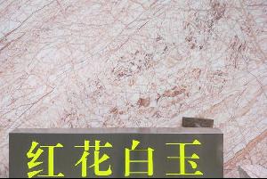 紅花白玉大板