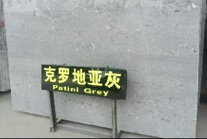 克羅地亞灰大板