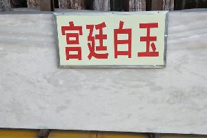 宮廷白玉大板