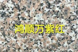 萬紫紅