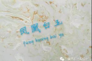 鳳凰白玉