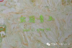 寶麗青玉