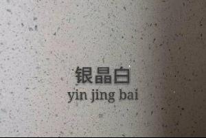 銀晶白