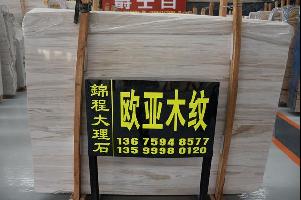 歐亞木紋大板