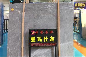 愛(ài)瑪仕灰大板