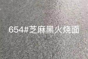 G654芝麻黑火燒面