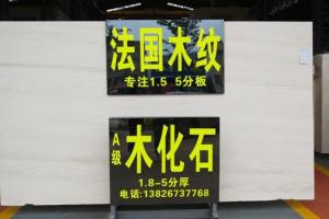 木化石(法國(guó)木紋)大板
