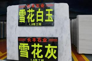 雪花白玉大板