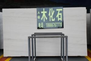 木化石(法國(guó)木紋)大板