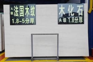 木化石(法國(guó)木紋)大板
