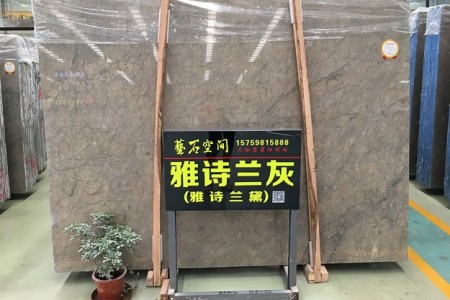 雅詩蘭灰(雅詩蘭黛)大板