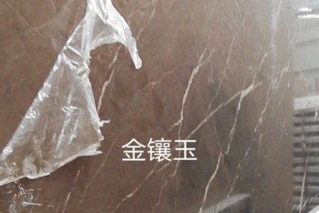 金鑲玉
