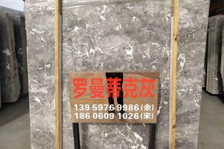 羅曼蒂克灰大板