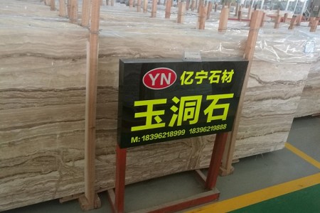 玉洞石大板