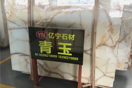 青玉大板