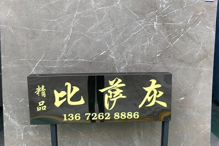 比薩灰大板