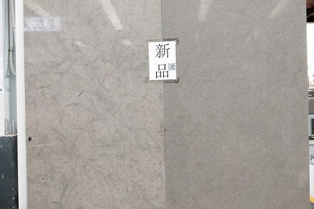 香檳灰(素雅灰)大板