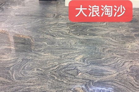大浪淘沙大板