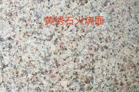 黃銹石火燒面