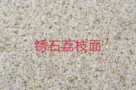 黃銹石荔枝面