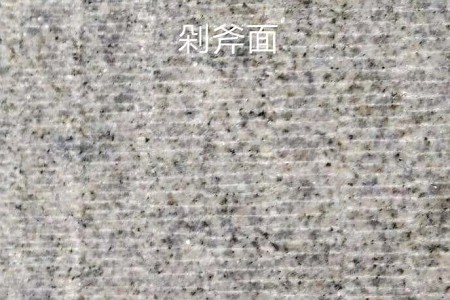 白銹石斧剁面