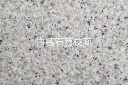 白銹石荔枝面