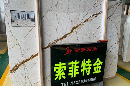 索菲特金大板展示