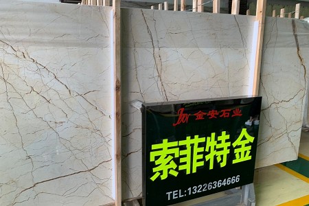 索菲特金大板展示