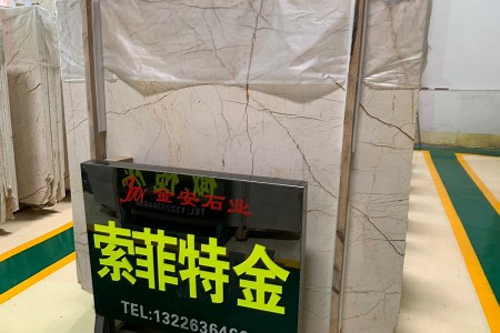索菲特金大板展示
