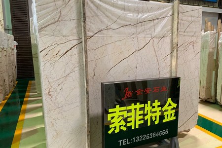 索菲特金大板展示