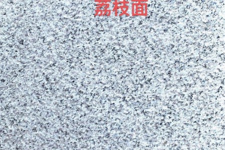 芝麻白(G603)小花荔枝面