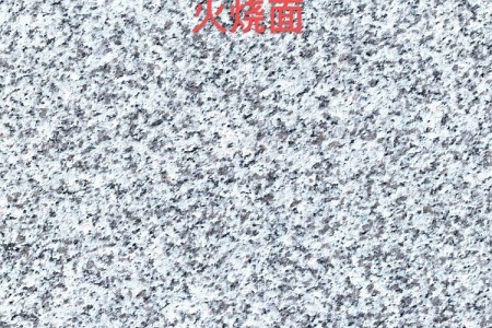 芝麻白(G603)小花火燒面