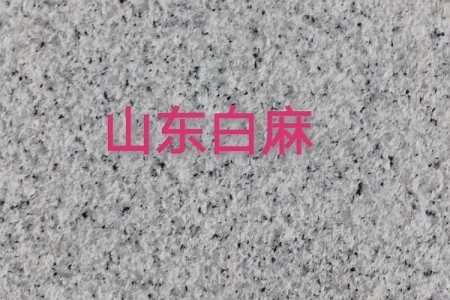 山東白麻荔枝面