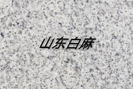 山東白麻