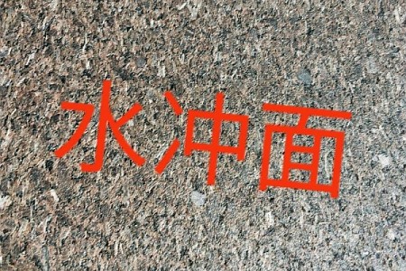 水沖面