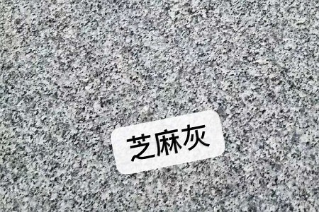 花崗巖