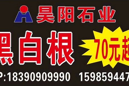 黑白根