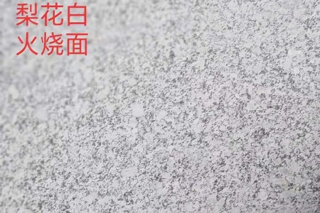 梨花白火燒面