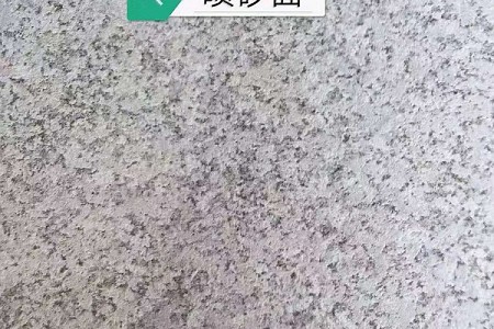 花崗巖荔枝面
