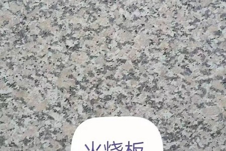 花崗巖火燒面