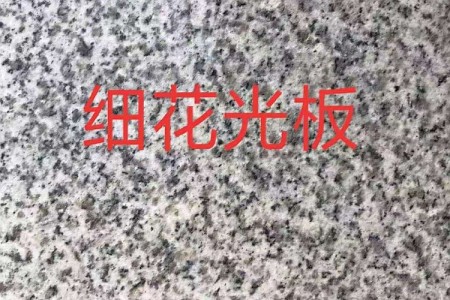 G603芝麻白細(xì)花光板