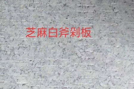 G603芝麻白斧剁板