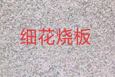 G603芝麻白細(xì)花火燒板