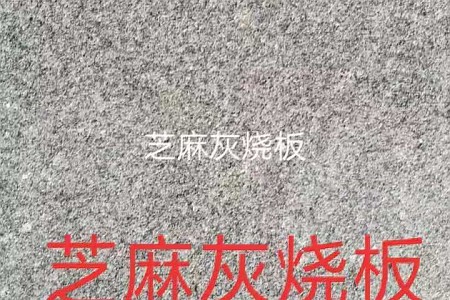 G633芝麻灰火燒板