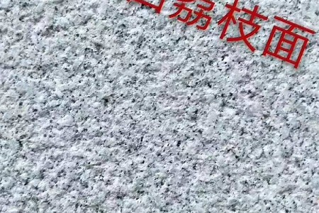 芝麻白荔枝面
