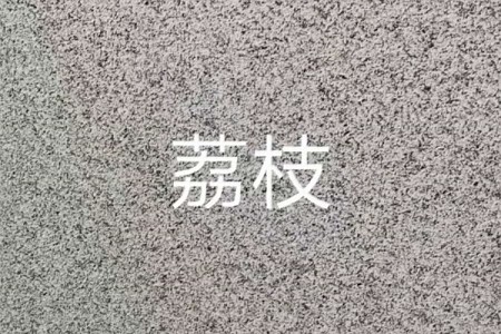 芝麻灰荔枝面