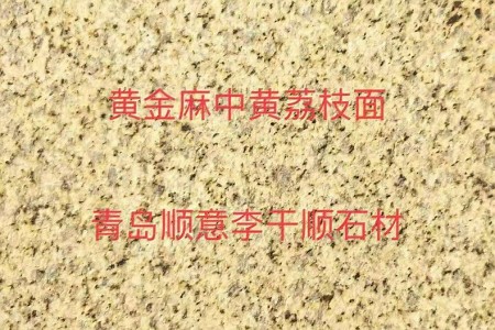山東黃金麻(中黃)荔枝面