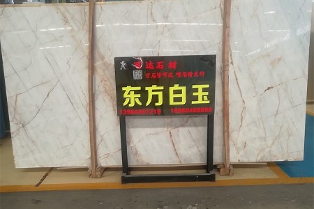 東方白玉大板