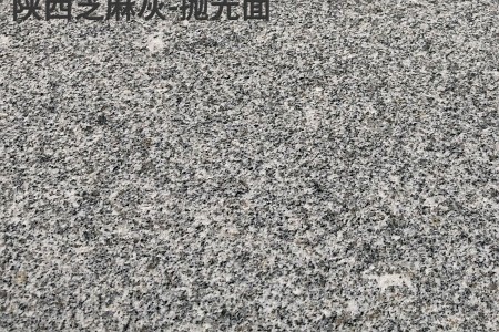 陜西芝麻灰
